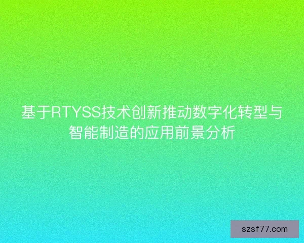 基于RTYSS技术创新推动数字化转型与智能制造的应用前景分析