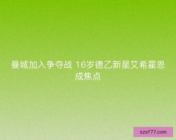 曼城加入争夺战 16岁德乙新星艾希霍恩成焦点